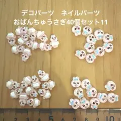 デコパーツ　ネイルパーツ　おぱんちゅうさぎ　40個セット11のサムネイル