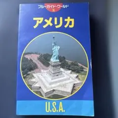 ブルーガイド・ワールド　36 アメリカ