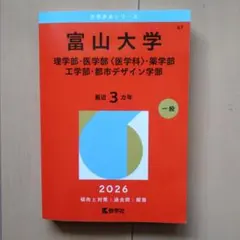 新品未使用】富山大学 理系 2026年度 赤本 - メルカリ