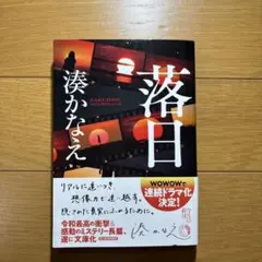 湊かなえ 落日 新潮社
