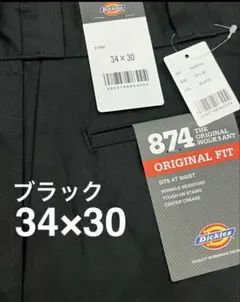 期間限定セール！【新品未使用】ディッキーズ 874 ブラック 34×30
