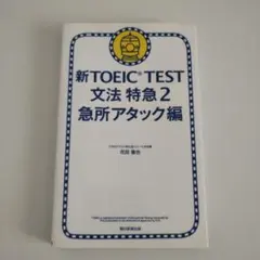 新TOEIC TEST 文法 特急2 急所アタック編 - メルカリ