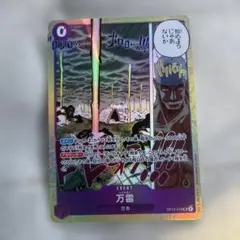 神の島の冒険 万雷 SR OP15-078