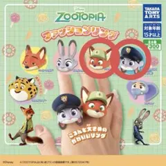 ズートピア ファッションリング