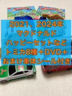 2021年 2024年 マクドナルド ハッピーセット 等 トミカ DVD おまけ