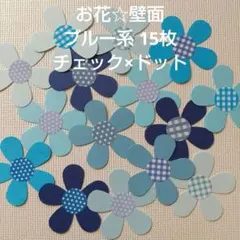 壁面飾りお花 #919☆水玉×チェック　ブルー系 クラフトパンチ
