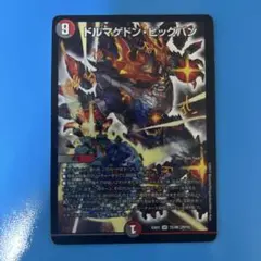 デュエルマスターズ ドルマゲドン・ビッグバン