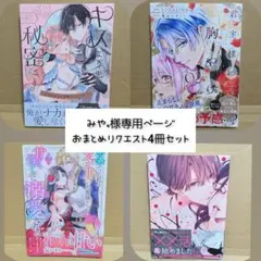 みや。出張不在中。様 リクエスト 4点 まとめ商品