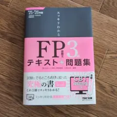 2025―2026年版 スッキリわかる FP技能士3級