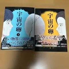 宇宙の卵 上・下　2冊セット