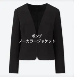 UNIQLO　ユニクロ　ポンチノーカラージャケット　ブラック　XL　美品
