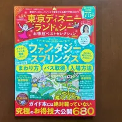 東京ディズニーランド&シーお得技ベストセレクションmini