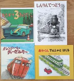 福音館書店　人気絵本4冊セット