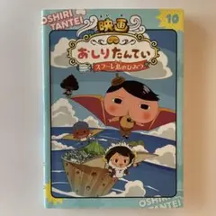 アニメコミックおしりたんてい10 映画おしりたんてい スフーレ島のひみつ