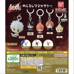 [めじるしアクセサリー] 銀魂　コンプリート