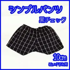 シンプルパンツ 黒チェック 10cm ぬい服 アイドル 韓国 アニメ 推しぬいのサムネイル