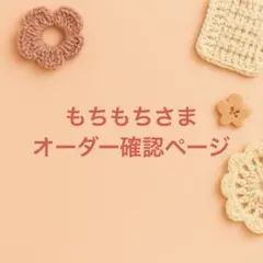 もちもちさまオーダー確認ページ