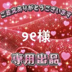 ୨୧様　専用出品ページ