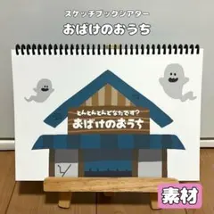保育教材　とんとんとんどなたです？【スケッチブックシアター】素材のみ