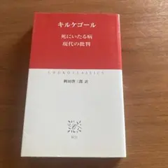 死にいたる病. 現代の批判