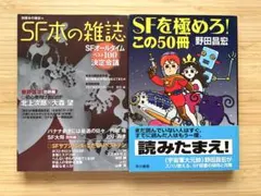 SF本の雑誌 SFを極めろ！この50冊 2冊セット