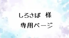 しろさば様専用ページ　ぱぺ服