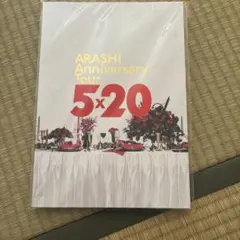 嵐 Anniversary Tour 5×20 パンフレット【銀テープ付き】 - メルカリ