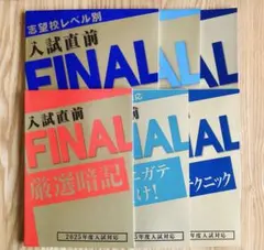 入試直前FINAL 2025年度入試対応　高校入試　進研ゼミ　6冊セットのサムネイル