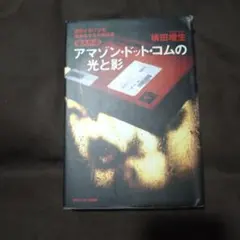 アマゾン・ドット・コムの光と影