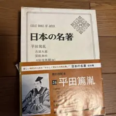 日本の名著 24巻 平田篤胤