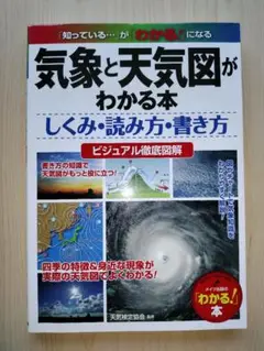 気象と天気図がわかる本 しくみ・読み方・書き方 ビジュアル徹底図解