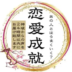 神託の恋愛霊視鑑定】片思い/結婚/復縁/不倫/別れ/曖昧な関係/音信不通