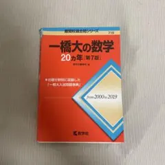 2025年最新】一橋大学の数学 20の人気アイテム - メルカリ