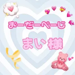 ♡まい様♡専用ページ♡