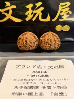 遊び胡桃 超希少 盤山天然3ムキ No.1689コレクション 趣味 健康グッズ
