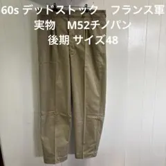 60s デッドストック　フランス軍　実物　M52チノパン　後期 サイズ48のサムネイル