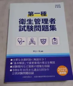 第一種衛生管理者試験問題集 2025年度版 最新版