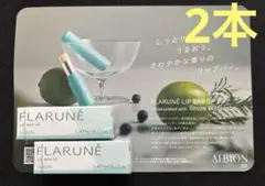 2025年最新】アルビオン フラルネ リップバーの人気アイテム