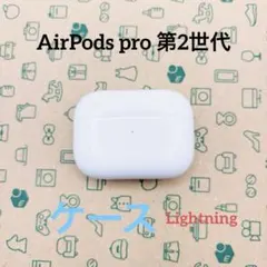 Apple AirPods pro 第2世代　Lightning 動作確認済み品