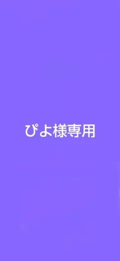 ぴよ様専用