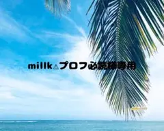 millk⚠︎プロフ必読様専用