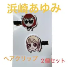 新品未使用 浜崎あゆみ ヘアクリップ ヘアピン 前髪クリップ 2個セット