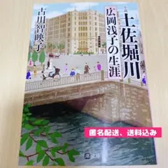小説土佐堀川 広岡浅子の生涯 古川 智映子 潮出版社 文庫本
