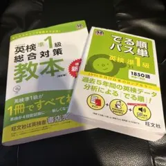 英検1級総合対策教本 & でる順パス単