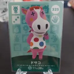 あつ森 amiiboカード ドサコ 325
