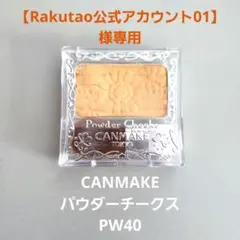 【Rakutao公式アカウント01】様専用　canmake pw40