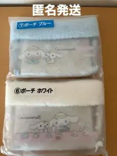 シナモロール当たりくじ ⑥ポーチホワイト ⑦ポーチブルー