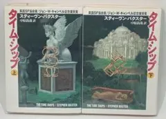 タイム・シップ 上・下セット / スティーヴン・バクスター
