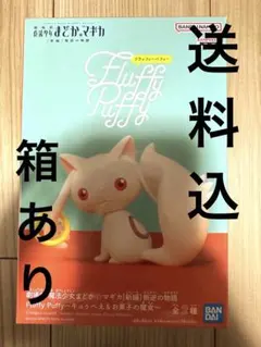 魔法少女まどか⭐︎マギカ Fluffy Puffy キュゥべえ フィギュア