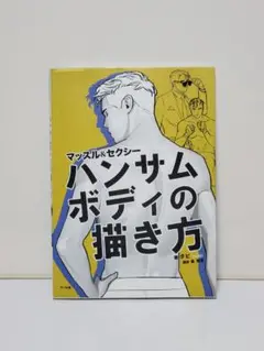 ハンサムボディの描き方